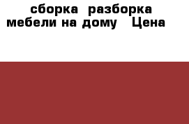 сборка /разборка мебели на дому › Цена ­ 1 000 - Краснодарский край, Краснодар г. Услуги » Для дома   